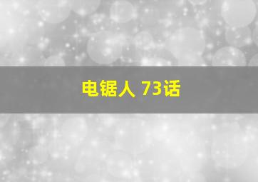 电锯人 73话